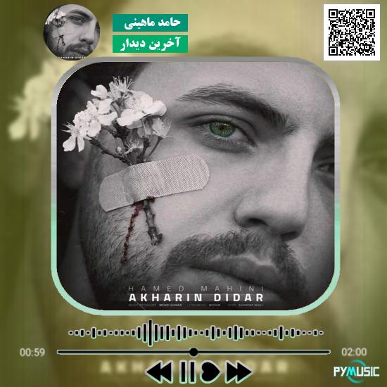 دانلود آهنگ آخرین دیدار حامد ماهینی